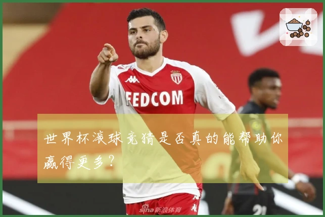 世界杯滚球竞猜是否真的能帮助你赢得更多？