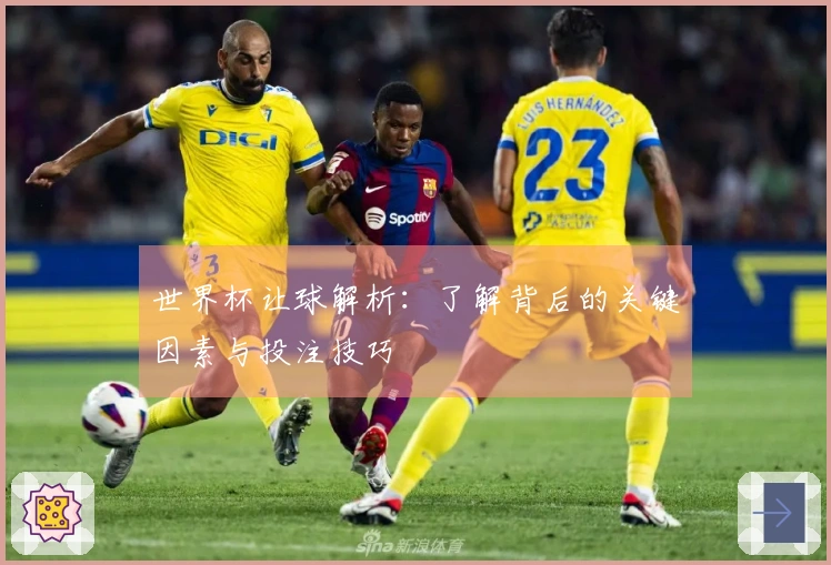 世界杯让球解析：了解背后的关键因素与投注技巧