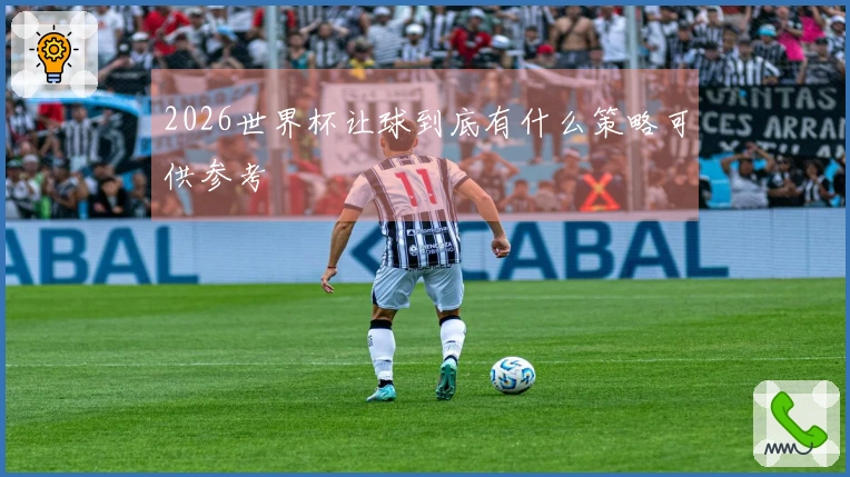 2026世界杯让球到底有什么策略可供参考